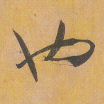 也