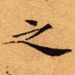 之