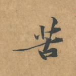 苦