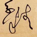 精