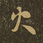 火