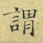 谓