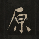原