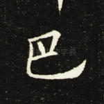 巴