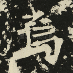 焉