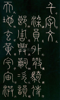 篆书千字文 - 第1页