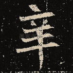 辛