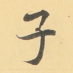 子