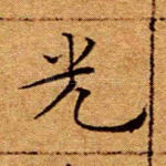 光