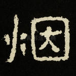 烟