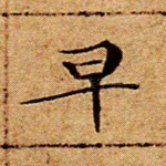 早