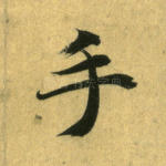 手