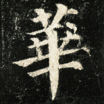 华