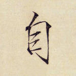 自
