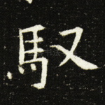 驭