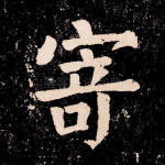 寄