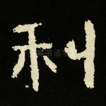 利