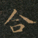合