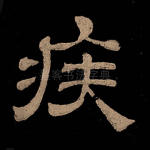 疾