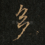 多