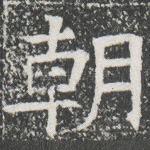 朝