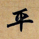 平