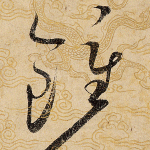 钟