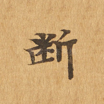 断