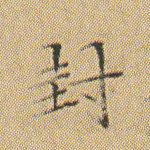 封