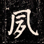 夙