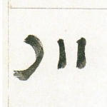 川