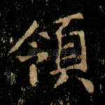 领