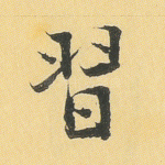 习