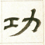 功