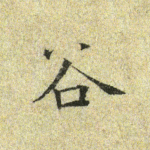 谷