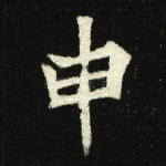 申