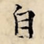 自