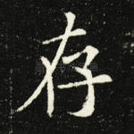 存