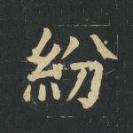 纷