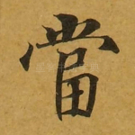 当
