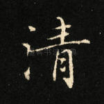 清
