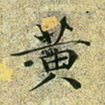 黄