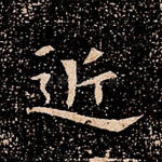 近