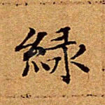 绿