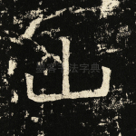 山