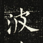 波