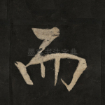 而