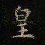 皇