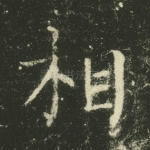相