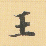 王